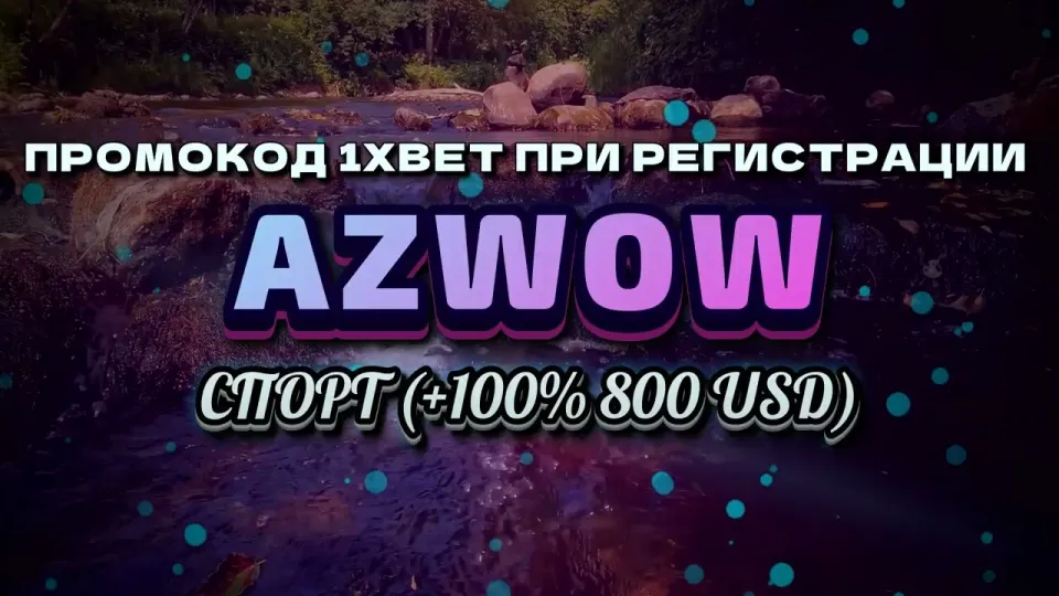 1xbet зеркало и промокод AZWOW в 2026 году как получить бонус +100% на первый депозит